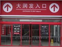 自動(dòng)門(mén) ormax自動(dòng)門(mén)供應(yīng) nabco自動(dòng)門(mén)銷(xiāo)售&ndash;