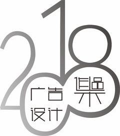 字體2018廣告設(shè)計(jì)作品集與軟件開發(fā)