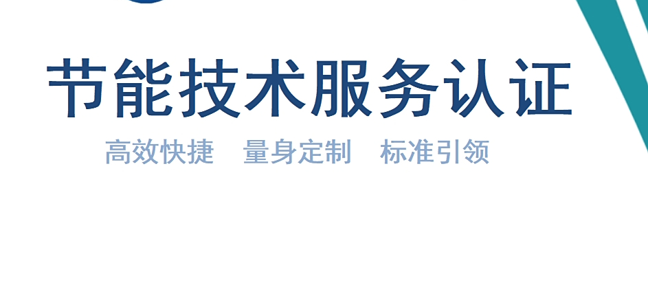 一證在手，節能無憂 節能技術服務認證引領合規升級新篇章